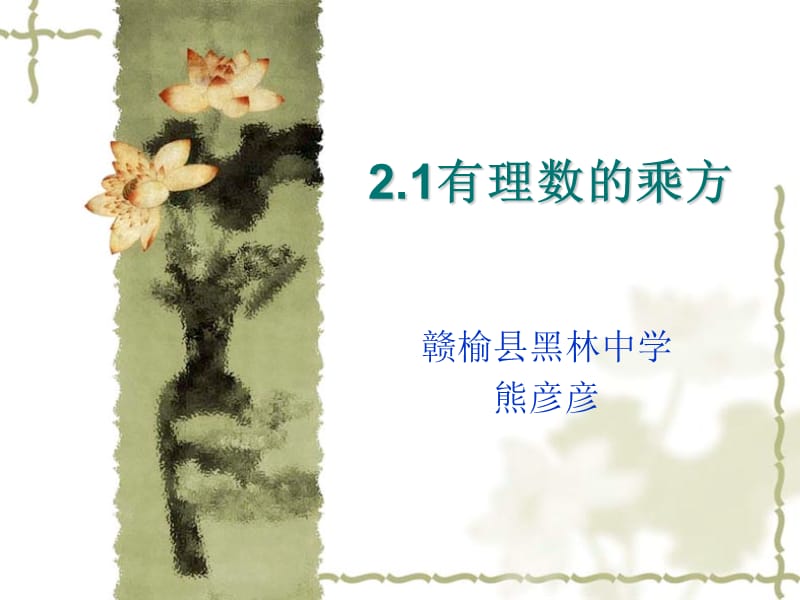 蘇科版七上課件2.6有理數(shù)的乘方.ppt_第1頁