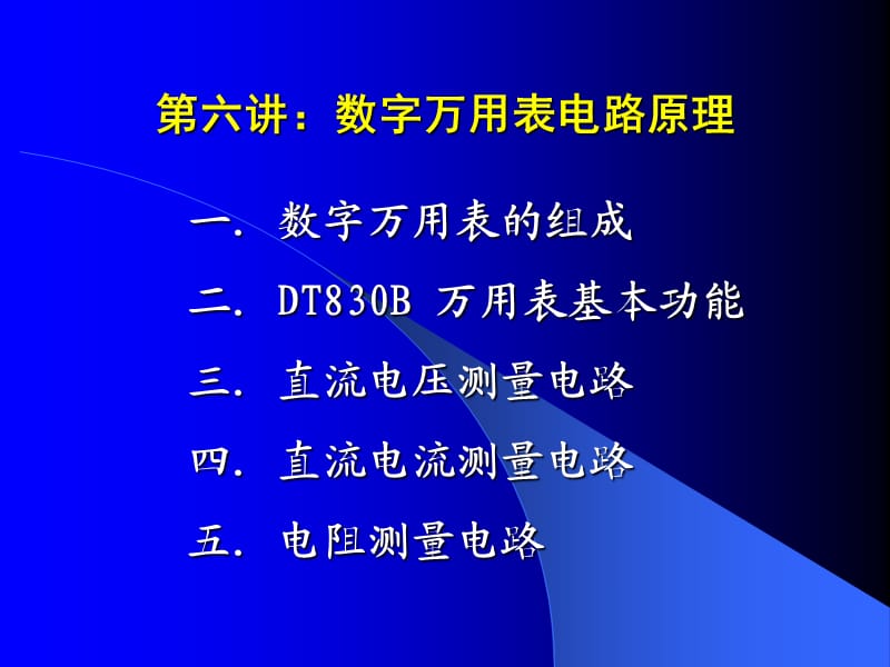 電子實(shí)習(xí)《第六講》數(shù)字萬用表電路原理.ppt_第1頁(yè)