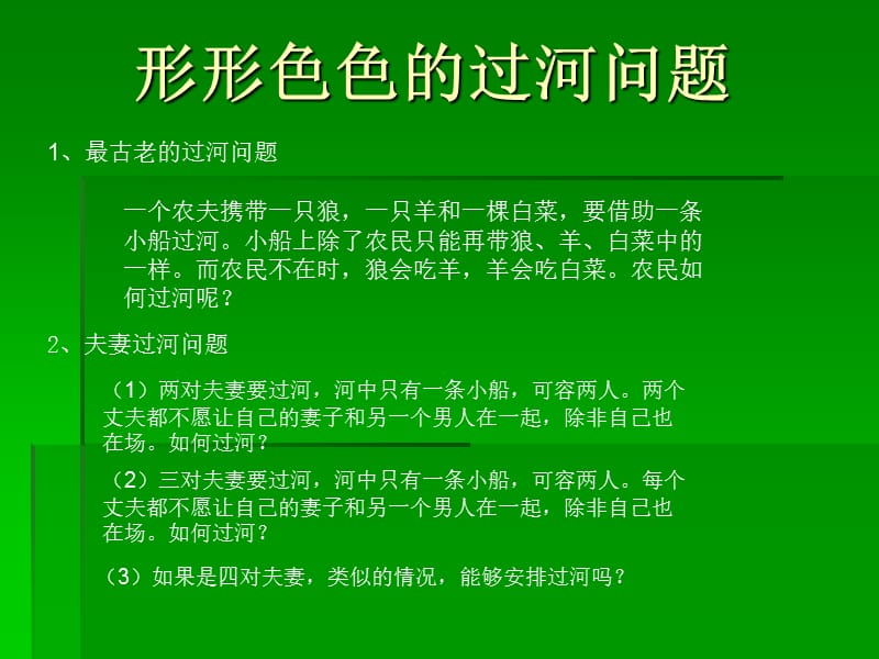 形形色色的过河问题.ppt_第1页