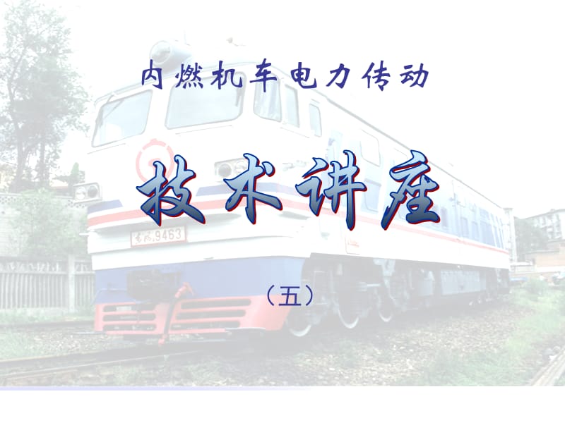 內(nèi)燃機車電力傳動5--第五章交-直-交流傳動恒功率.ppt_第1頁