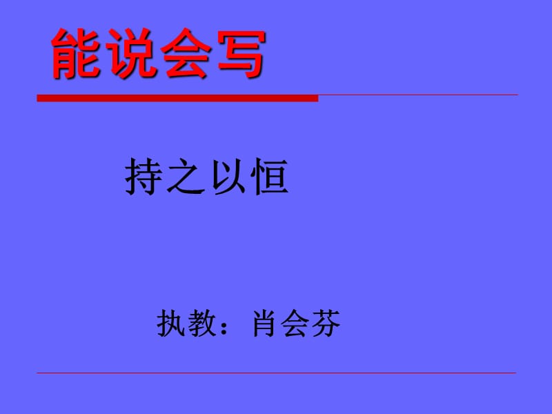 教科版小学语文四年级下册能说会写《持之以恒》.ppt_第1页