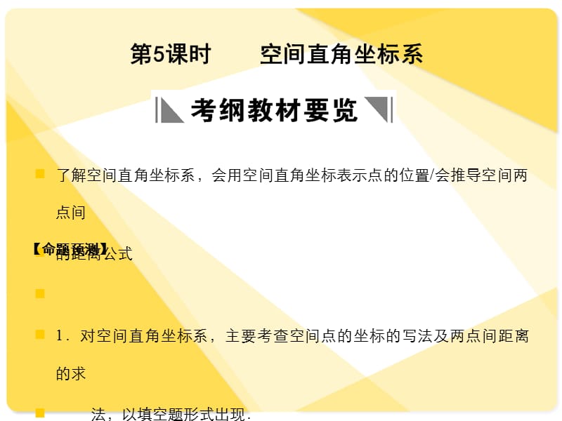 蘇教版高三數(shù)學復習課件8.5空間直角坐標系.ppt_第1頁