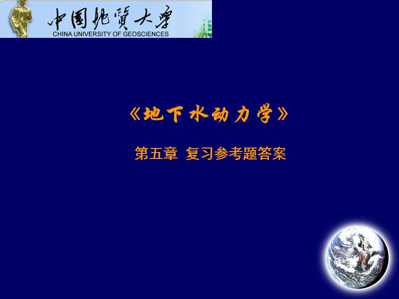 地下水動(dòng)力學(xué)05-第五章復(fù)習(xí)思考題答案.ppt_第1頁