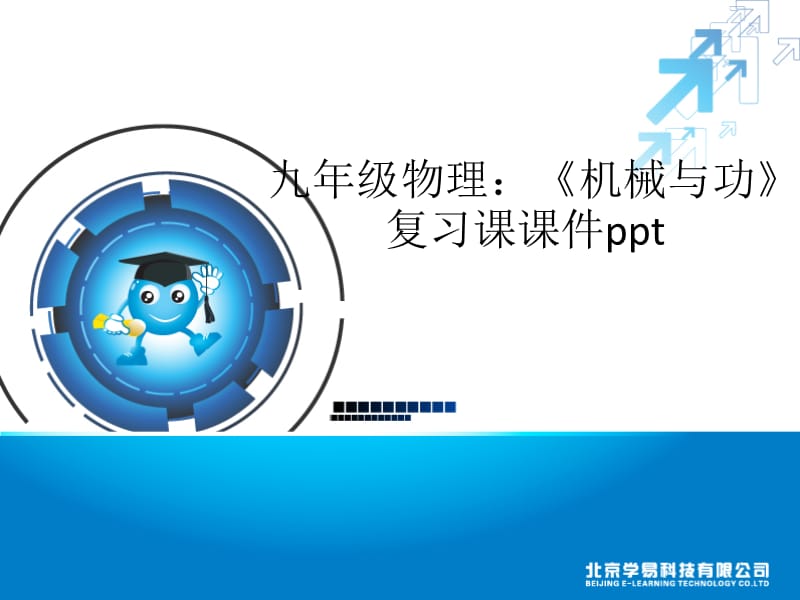 初三物理：《機械與功》復習.ppt_第1頁