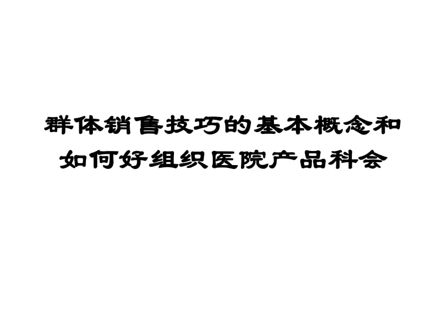 群体销售技巧的基本概念和如何组织好医院产品科会.ppt_第1页