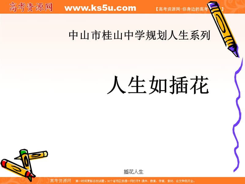 班会课件之励志系列：插花人生.ppt_第1页