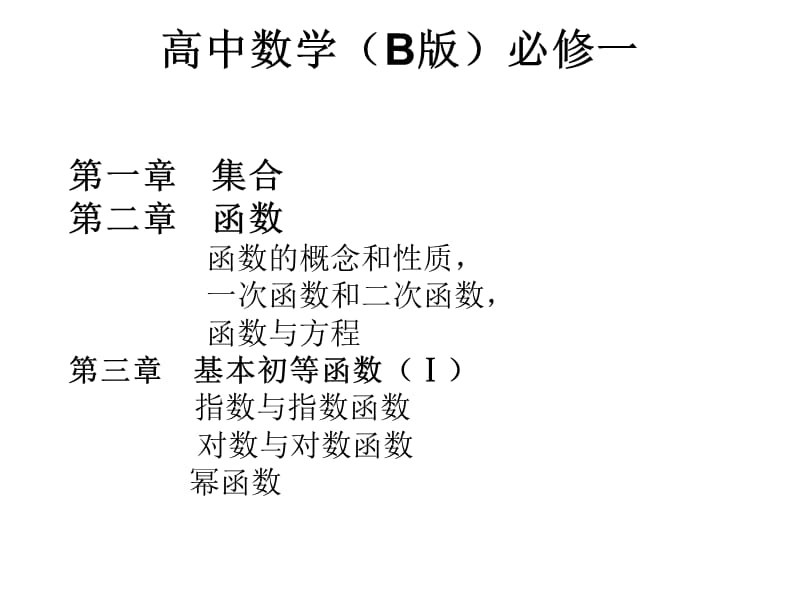 新人教B高一新开学高中数学内容介绍.ppt_第3页