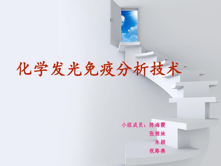 化学发光免疫分析技术.ppt_第1页