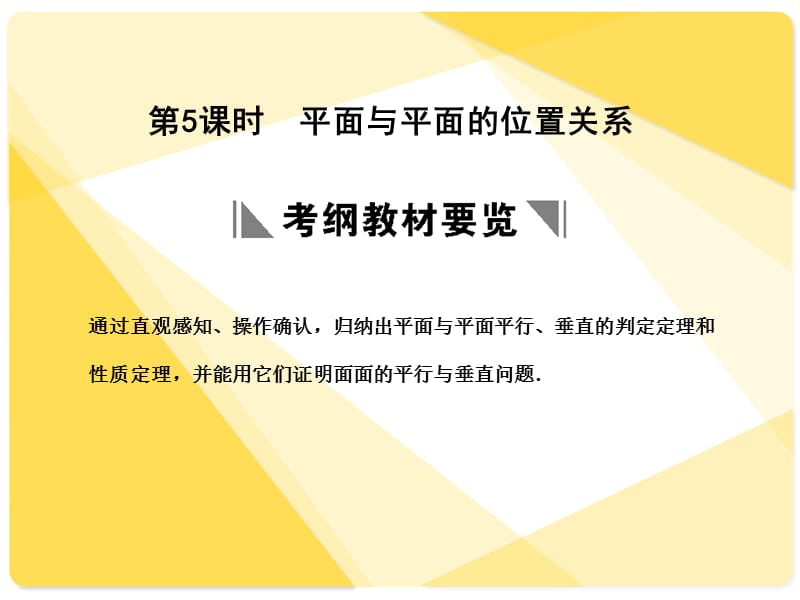 蘇教版高三數(shù)學(xué)復(fù)習(xí)課件7.5平面與平面的位置關(guān)系.ppt_第1頁(yè)