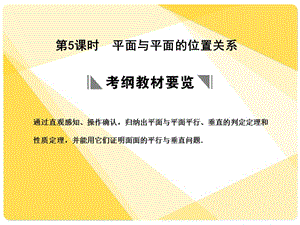 蘇教版高三數(shù)學(xué)復(fù)習(xí)課件7.5平面與平面的位置關(guān)系.ppt