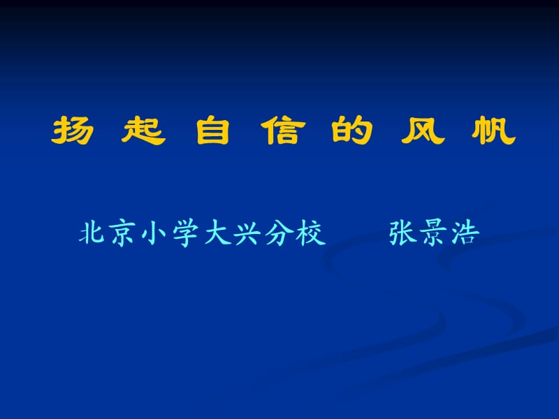 扬起自信的风帆北京小学大兴分校张景浩.ppt_第1页