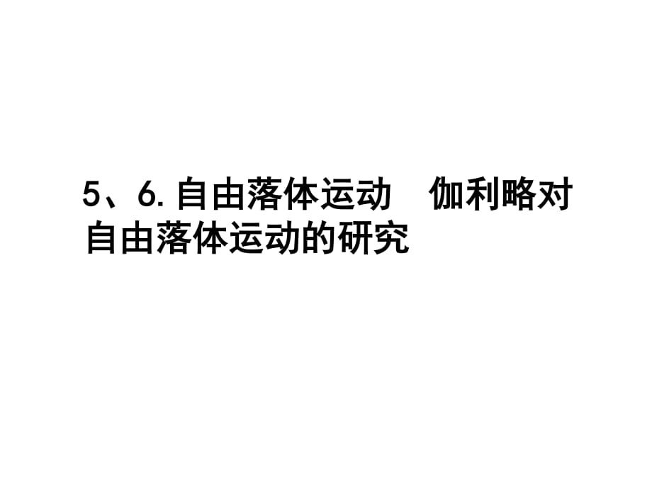 自由落体运动伽利略对自由落体运动的研究课件(人教版必修1).ppt_第1页