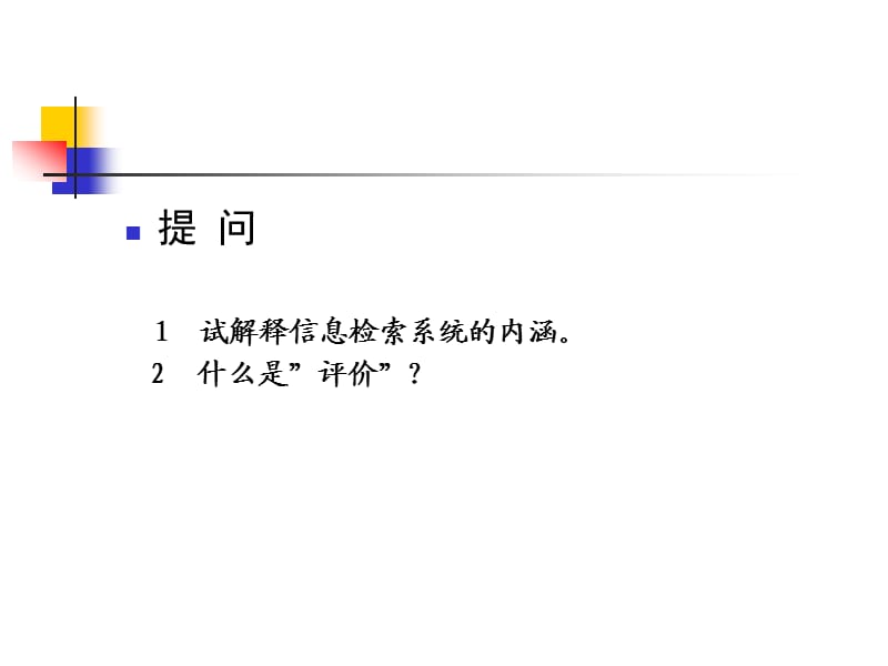 信息检索系统的评价.ppt_第1页