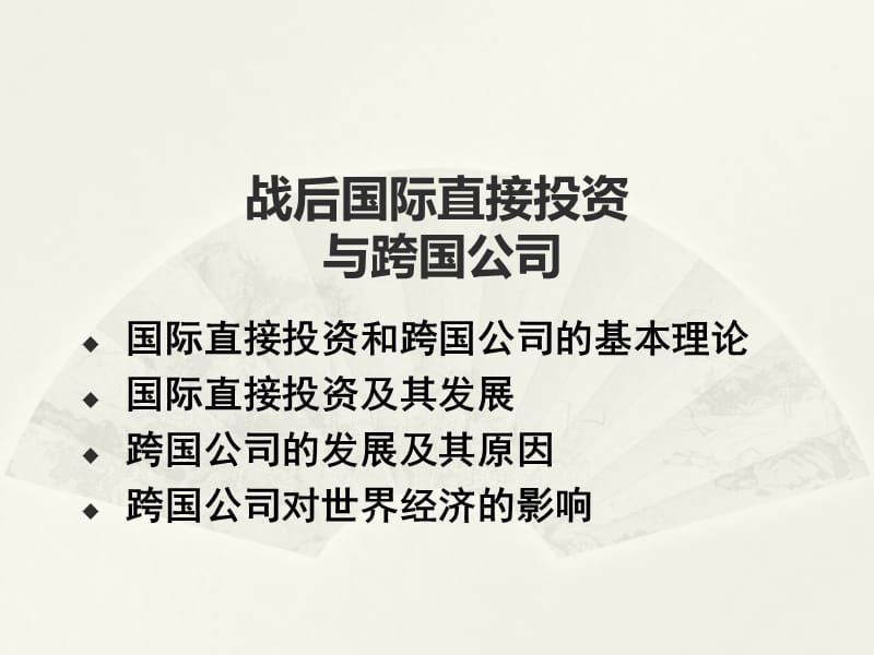 战后直接投资与跨国公司.ppt_第1页