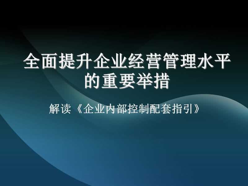 全面提升企業(yè)經(jīng)營(yíng)管理水平的重要舉措.ppt_第1頁(yè)