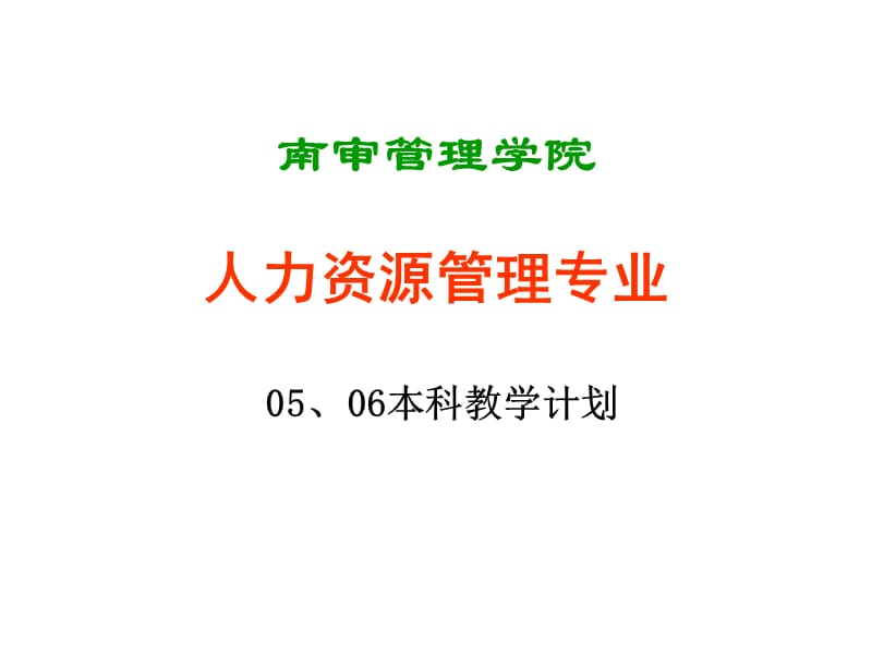 未来领导者-HR专业本科教学方案修改原则.ppt_第1页