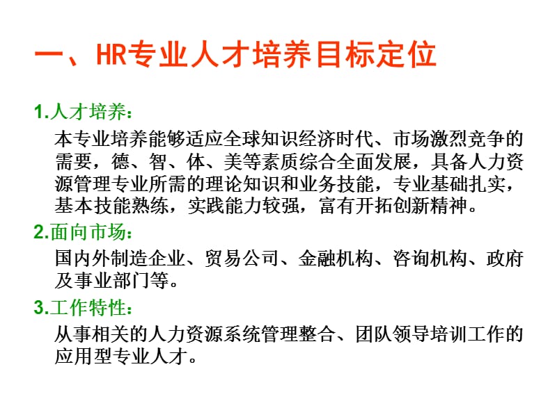 未来领导者-HR专业本科教学方案修改原则.ppt_第3页