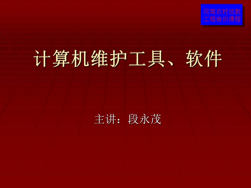 计算机维护软件教程.ppt_第1页