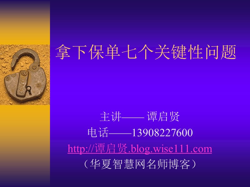 拿下保单几个关键性问培训版.ppt_第1页