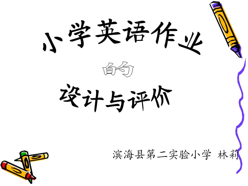 小学英语作业设计及评价.ppt_第1页