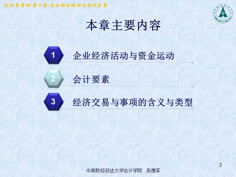 企业经济活动与会计要素.ppt_第2页