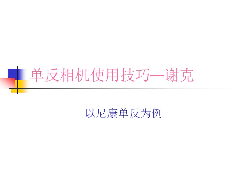 单反相机使用技巧.ppt_第1页