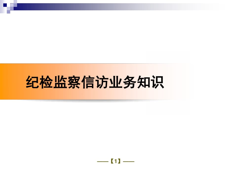 纪检监察信访业务知识.ppt_第1页