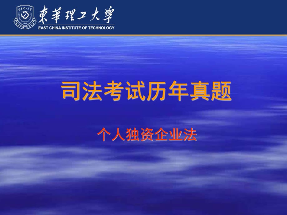 经济法历年司考真题(独资企业).ppt_第1页