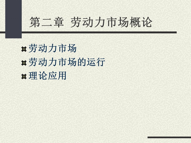 勞動(dòng)力市場(chǎng)概論柳.ppt_第1頁(yè)