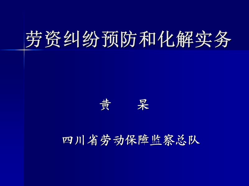 劳资纠纷化解实务-培训.ppt_第1页