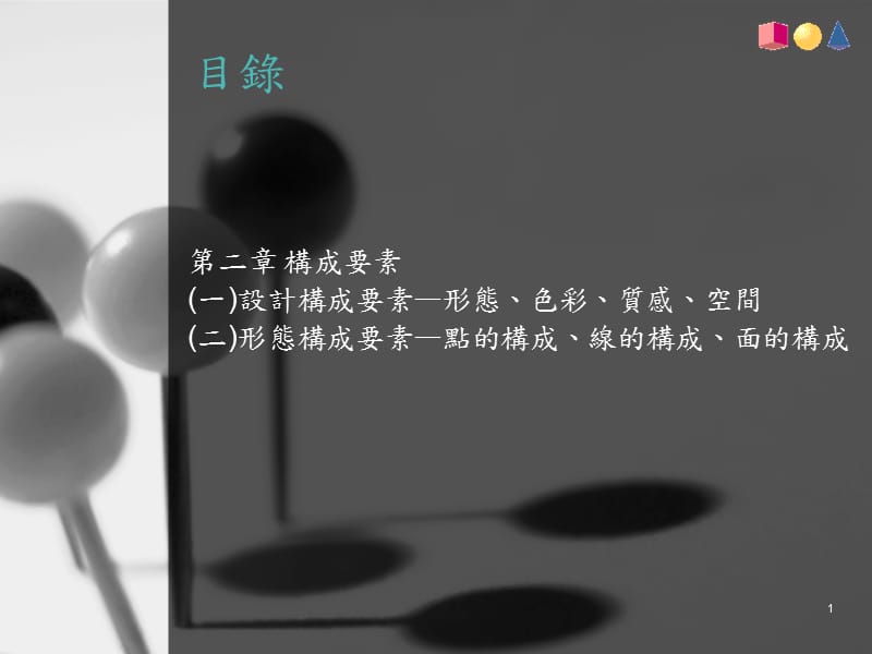 平面构成要素-点线面.ppt_第1页