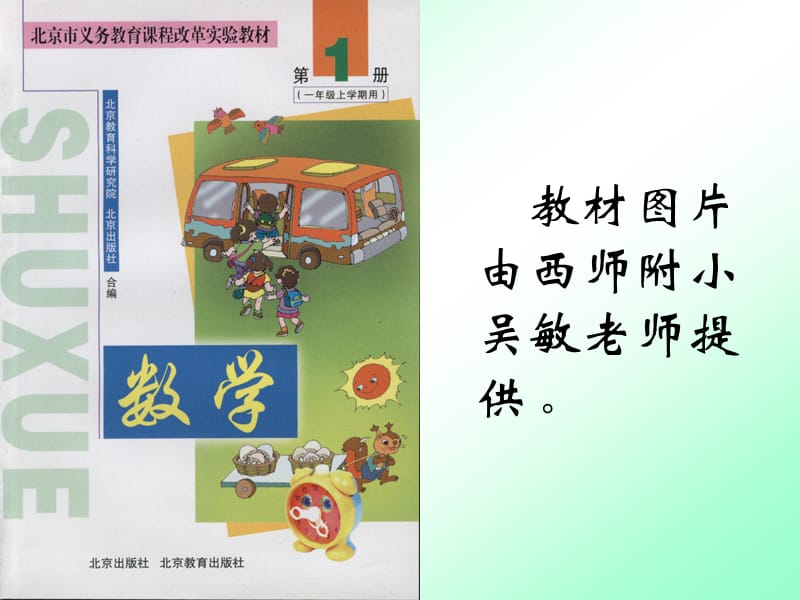 教材图片一年级(上)《图形的认识》--北京版实验教材.ppt_第1页