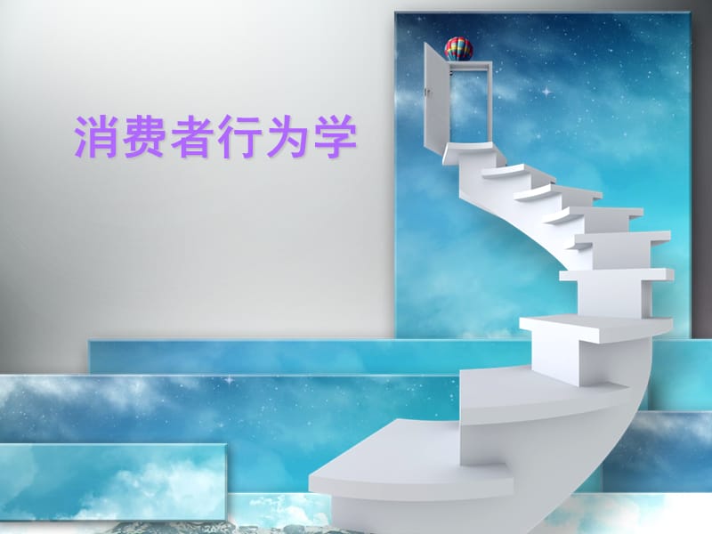 消费者行为的态度.ppt_第1页