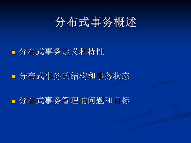 分布式数据库中的事务管理和恢复.ppt_第2页