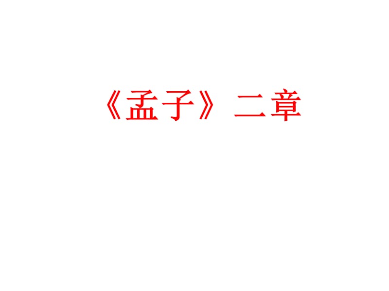 人教版語文九年級下第5單元第18課《孟子》兩章.ppt_第1頁