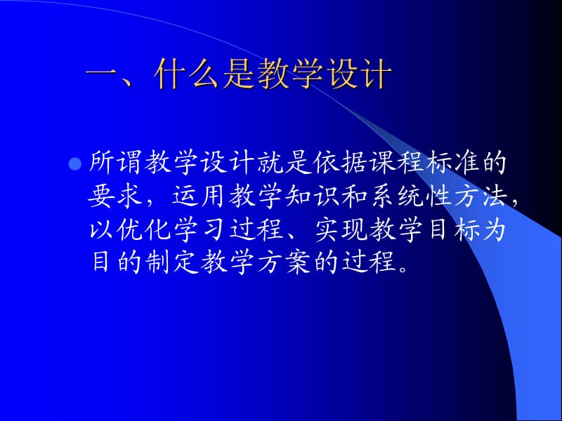 课堂教学设计理念与方法.ppt_第2页