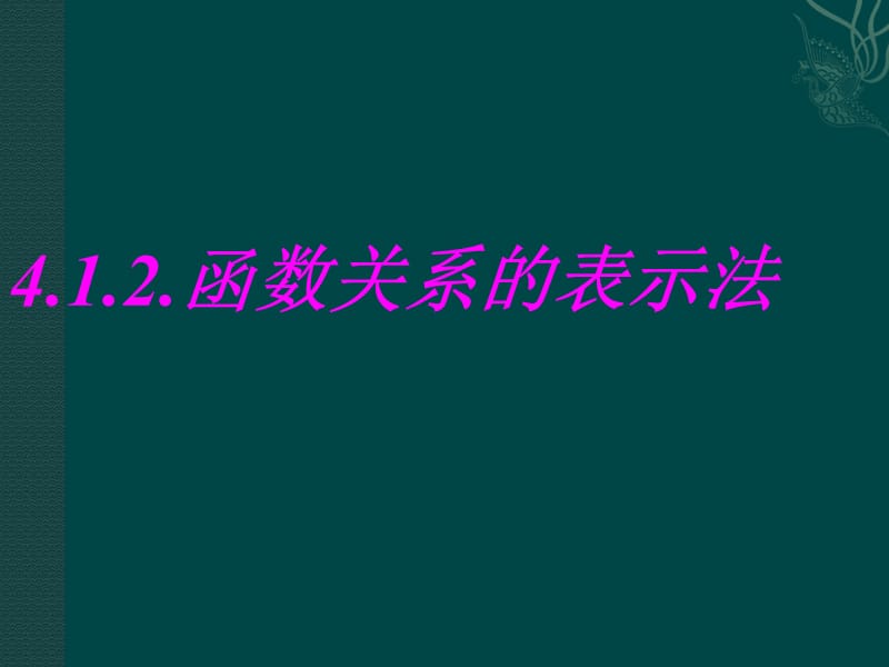 函數(shù)關(guān)系的表示法.ppt_第1頁(yè)