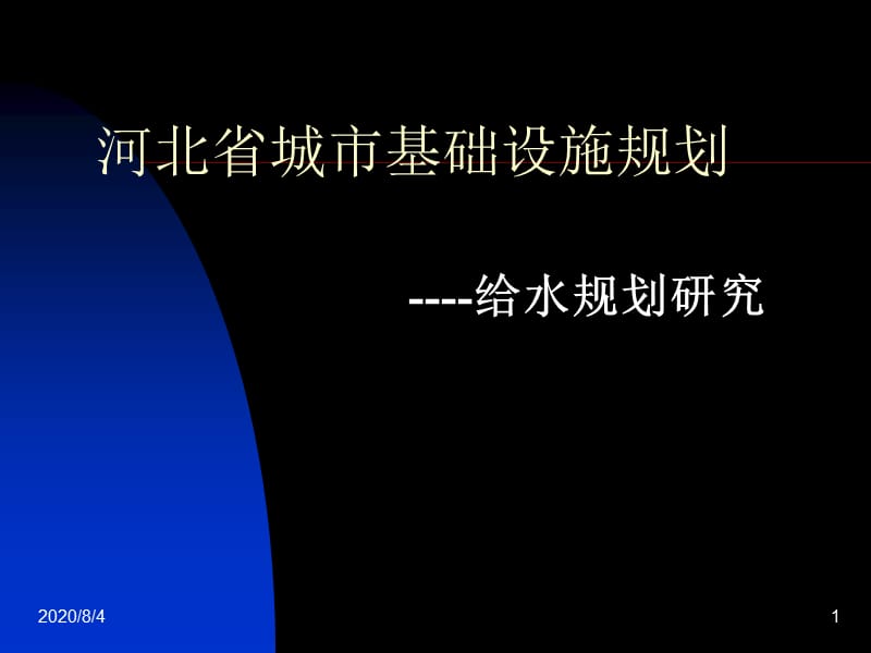 河北省城市基礎(chǔ)設(shè)施規(guī)劃--給水.ppt_第1頁