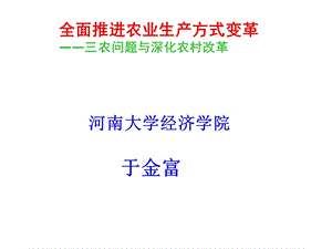 全面變革農(nóng)業(yè)生產(chǎn)方式.ppt