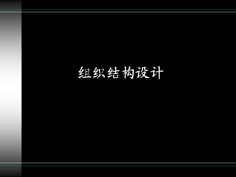 企业组织结构设计.ppt_第1页