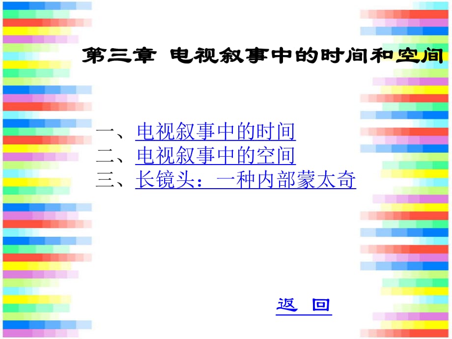 电视叙事中的时间和空间.ppt_第1页