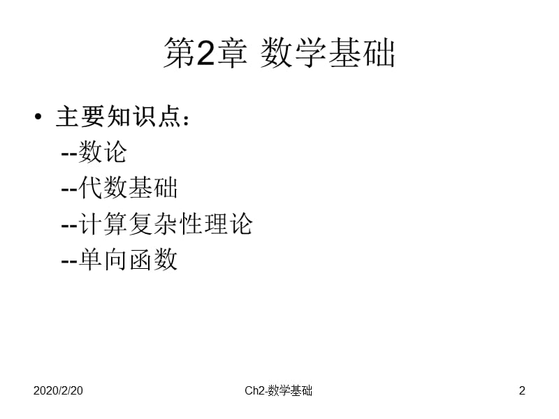 信息安全原理与技术ch02-数学基础.ppt_第2页