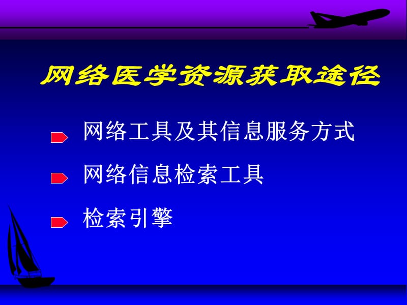 网络医学资源获取途径.ppt_第1页