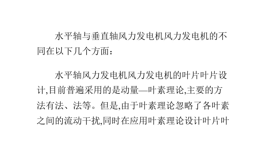 水平軸與垂直軸風力發(fā)電機的比較.pptx_第1頁