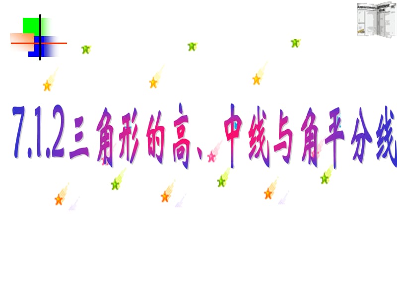 新人教七下课件7.1.2三角形的高、中线与角平分线.ppt_第1页