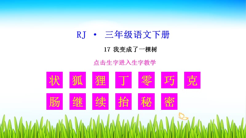 2020年春小學人教版部編本三年級語文下冊：（生字教學課件）17 我變成了一棵樹_第1頁