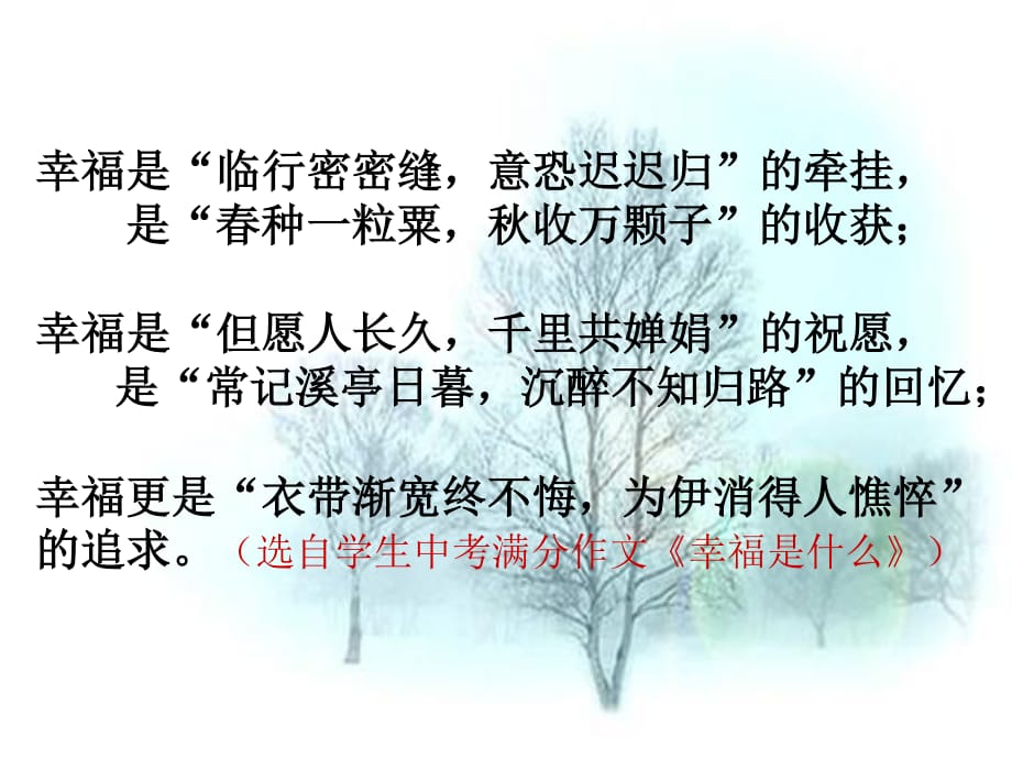 幸福是“临行密密缝意恐迟迟归”的牵挂是“春种一粒粟.ppt_第1页