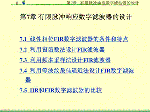 有限脈沖響應(yīng)數(shù)字濾波器的設(shè)計.ppt
