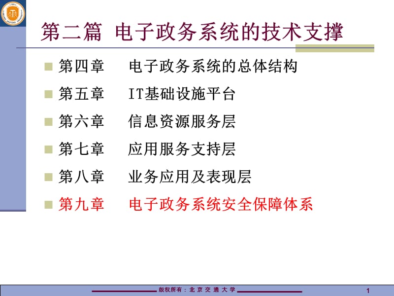 电子政务系统安全保障体系.ppt_第1页