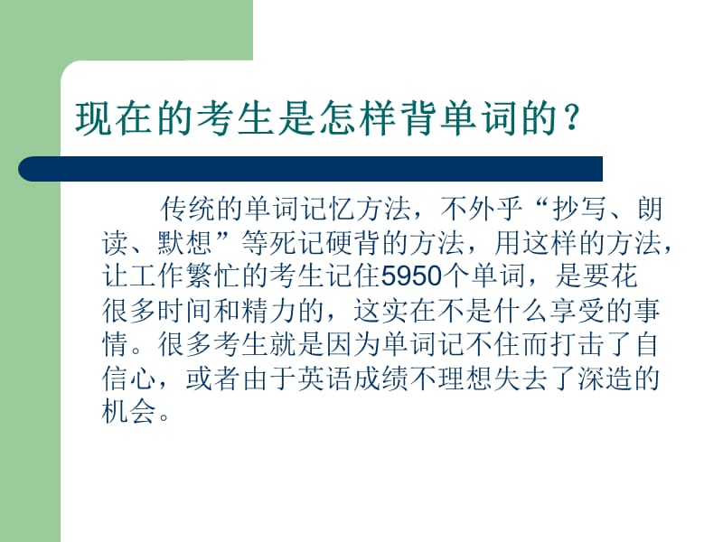 侯老师MBA英语词汇速记教程短时间快速熟记全部单词.ppt_第3页